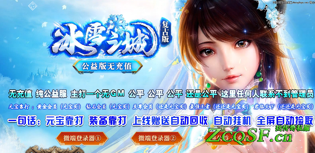 冰雪之城(復古版)-長久運營-散人天堂-實力保證-沒靈符-唯一元寶-真公益服